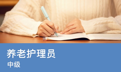 养老护理员（中级）