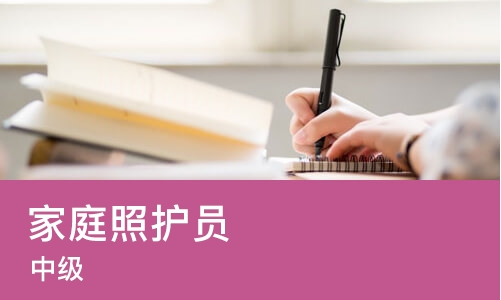 苏州家庭照护员（中级）