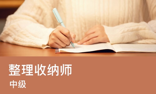 苏州整理收纳师（中级）