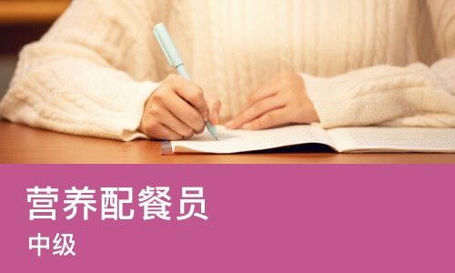 苏州营养配餐员（中级）