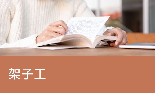 长沙架子工