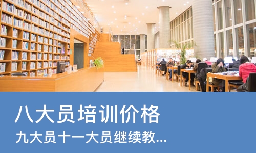 重庆八大员培训价格