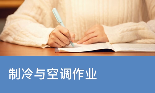 长沙制冷与空调作业