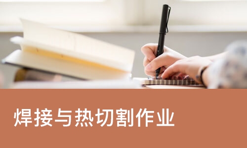 长沙焊接与热切割作业