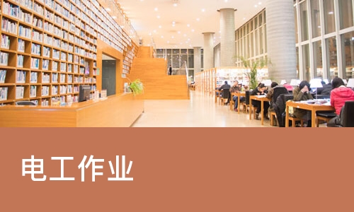 长沙电工作业