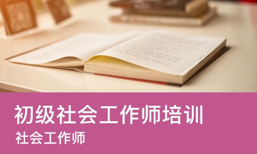 长沙初级社会工作师培训