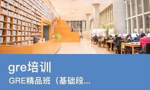 重庆gre培训机构