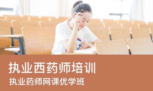 上海执业西药师培训