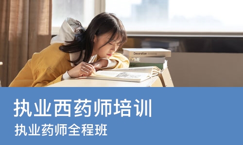 郑州执业西药师培训机构