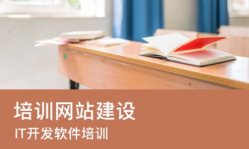 北京培训网站建设