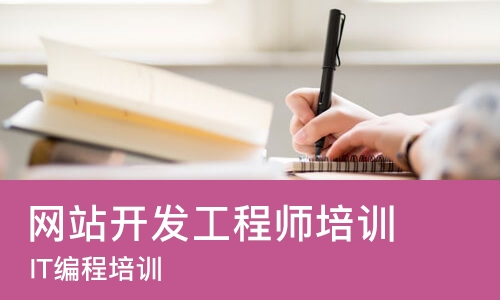 北京网站开发工程师培训