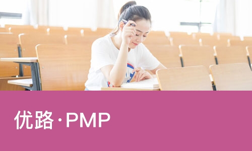 深圳优路·PMP