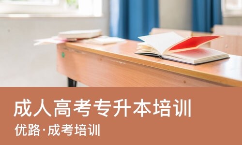 南宁优路·成考培训