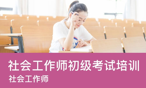 长春社会工作师初级考试培训