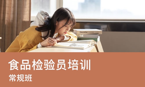 成都食品检验员培训（常规班）