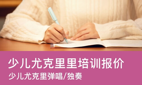 合肥少儿尤克里里培训报价