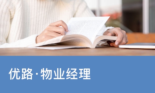 沈阳优路·物业经理