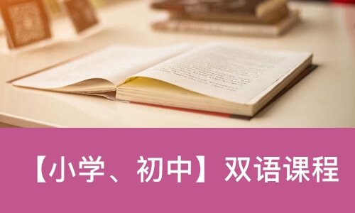 【小学、初中】双语课程