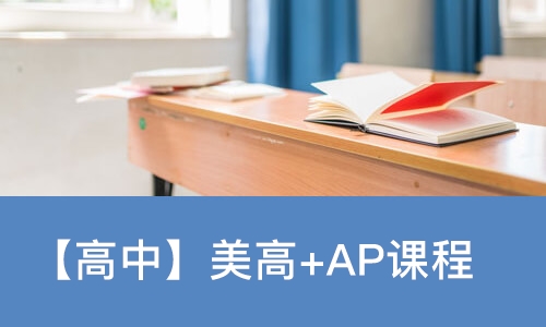 【高中】美高+AP课程