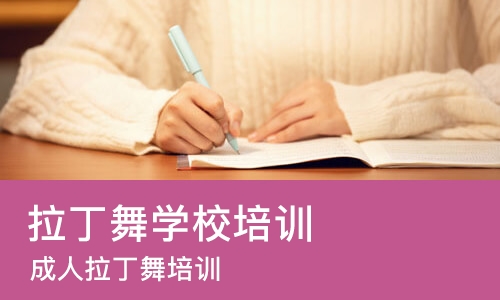郑州拉丁舞学校培训