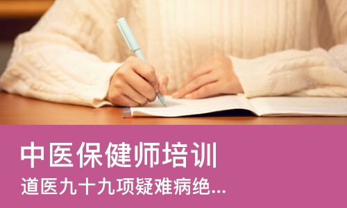 北京中医保健师培训