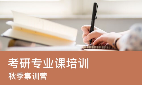 太原考研专业课培训