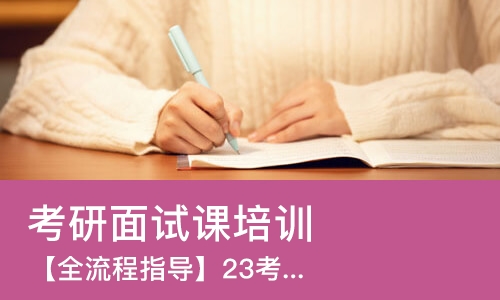 西安考研面试课培训