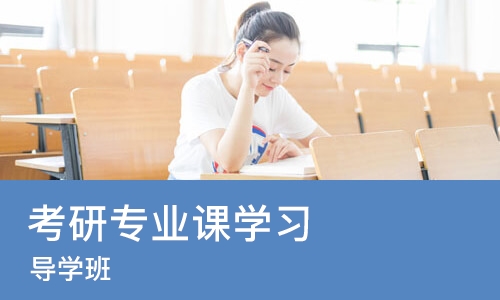 烟台考研专业课学习