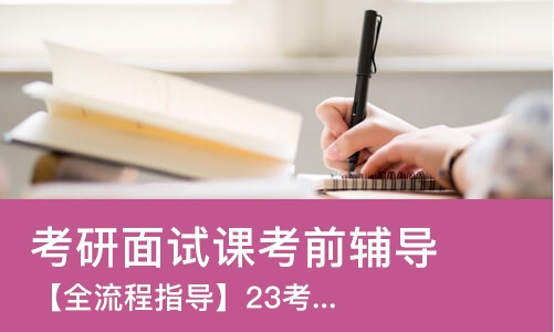 杭州考研面试课考前辅导