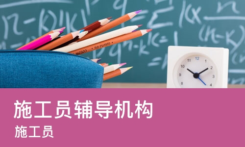 天津施工员辅导机构