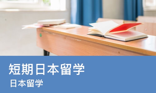 上海短期日本留学