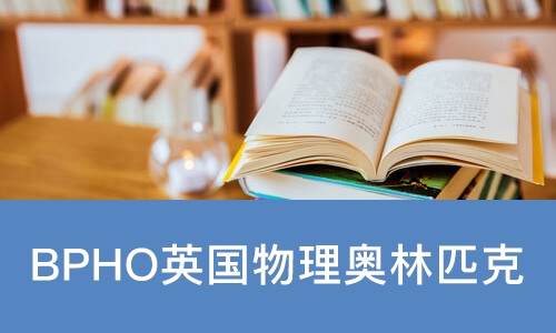 BPHO英国物理奥林匹克竞赛辅导