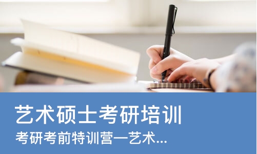 北京艺术硕士考研培训