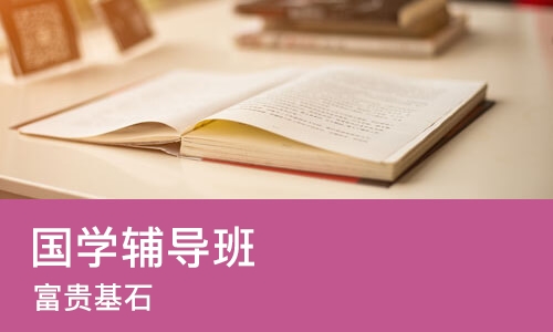 长沙国学辅导班