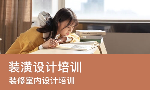 成都装潢设计培训机构