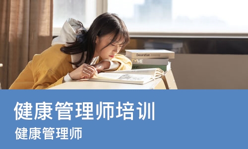 天津健康管理师培训