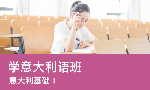 宁波学意大利语班