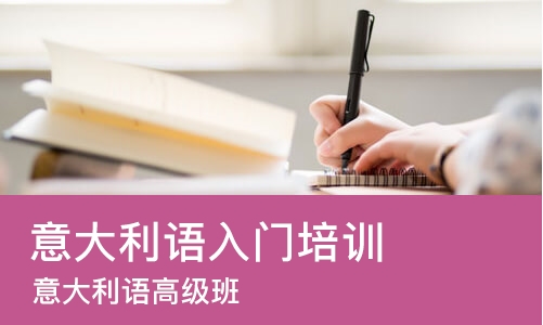 宁波意大利语入门培训中心