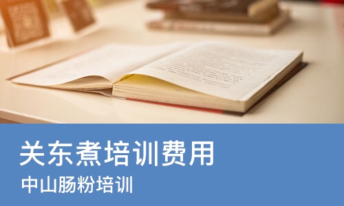 南宁关东煮培训费用