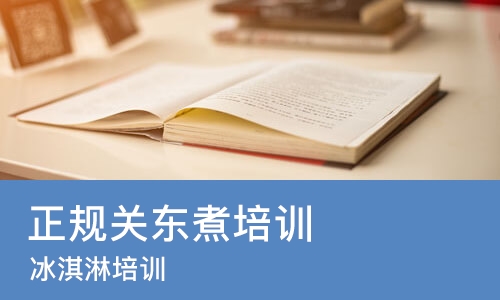 南宁正规关东煮培训学校