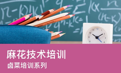 南宁麻花技术培训中心