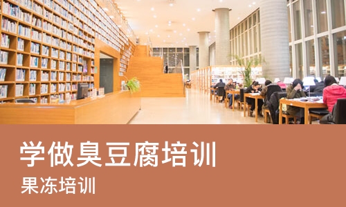 南宁学做臭豆腐培训