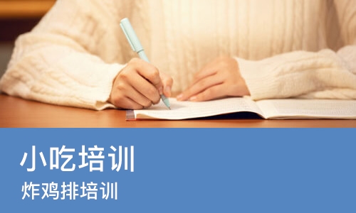 南宁小吃培训班