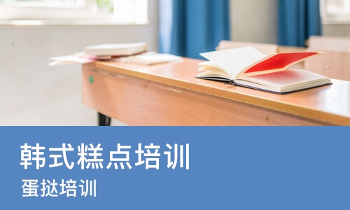 南宁韩式糕点培训