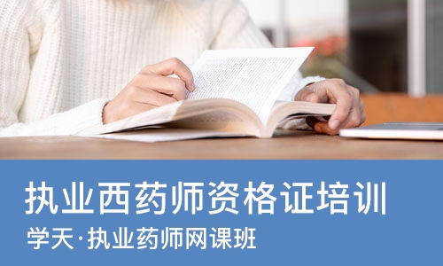 南宁执业西药师资格证培训