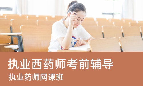 青岛执业西药师考前辅导