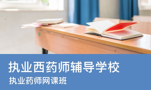 成都执业西药师辅导学校