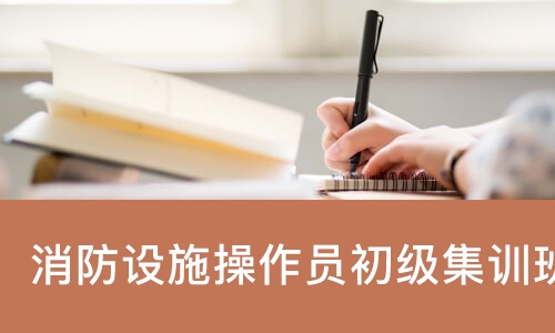 成都学天·消防设施操作员初级集训班