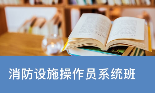 成都学天·消防设施操作员系统班