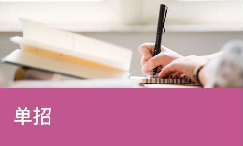单招
